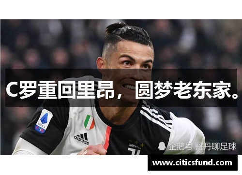 C罗重回里昂，圆梦老东家。
