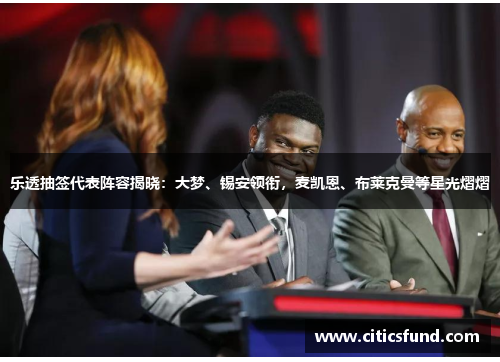 乐透抽签代表阵容揭晓：大梦、锡安领衔，麦凯恩、布莱克曼等星光熠熠