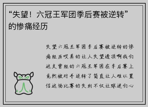 “失望！六冠王军团季后赛被逆转”的惨痛经历