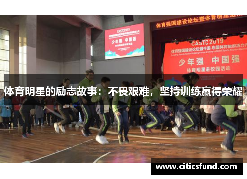 体育明星的励志故事：不畏艰难，坚持训练赢得荣耀