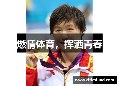 燃情体育，挥洒青春