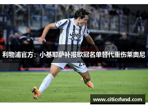 利物浦官方：小基耶萨补报欧冠名单替代重伤莱奥尼