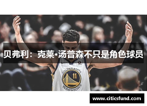 贝弗利：克莱·汤普森不只是角色球员