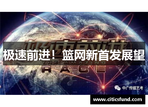 极速前进！篮网新首发展望