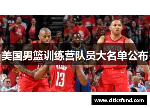 美国男篮训练营队员大名单公布