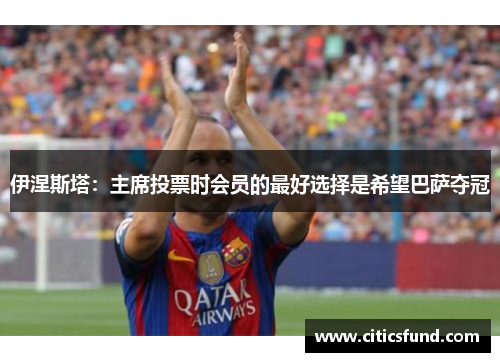 伊涅斯塔：主席投票时会员的最好选择是希望巴萨夺冠