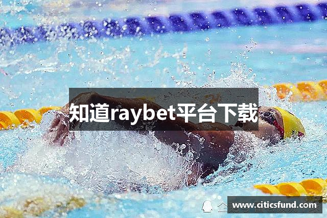 知道raybet平台下载
